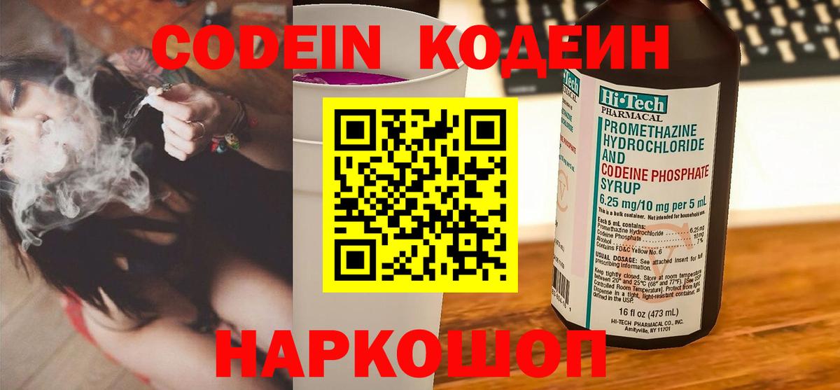 Codein напиток Lean (лин) Обь